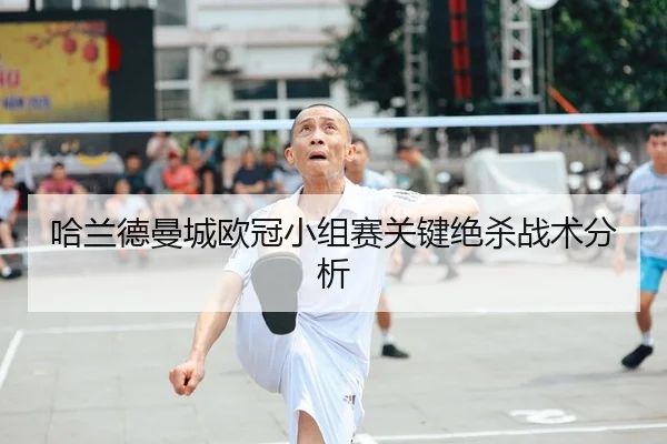 哈兰德曼城欧冠小组赛关键绝杀战术分析（s16jingcai）